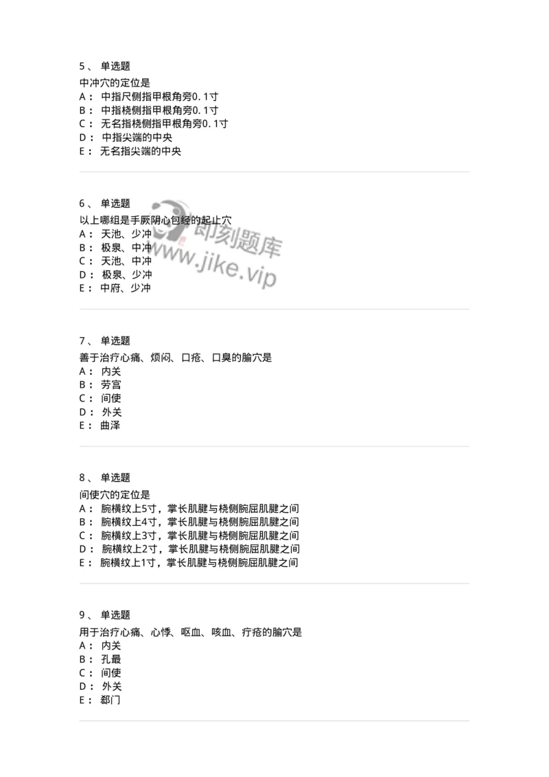 11530-手厥阴心包经、腧穴-174961_军队文职(1)_01.军队文职真题-专业课_（全）版本一（历年真题+章节练习+模拟题）_中医学(军队文职)_章节练习_纯题目
