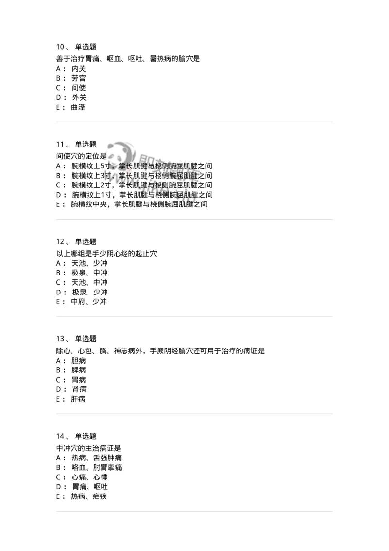 11530-手厥阴心包经、腧穴-174961_军队文职(1)_01.军队文职真题-专业课_（全）版本一（历年真题+章节练习+模拟题）_中医学(军队文职)_章节练习_纯题目