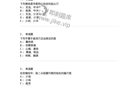 11530-手厥阴心包经、腧穴-174961_军队文职(1)_01.军队文职真题-专业课_（全）版本一（历年真题+章节练习+模拟题）_中医学(军队文职)_章节练习_纯题目