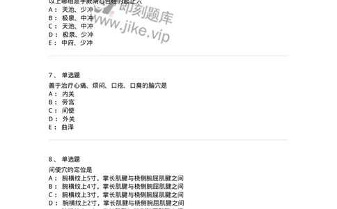 11530-手厥阴心包经、腧穴-174961_军队文职(1)_01.军队文职真题-专业课_（全）版本一（历年真题+章节练习+模拟题）_中医学(军队文职)_章节练习_纯题目