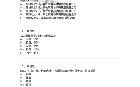 11530-手厥阴心包经、腧穴-174961_军队文职(1)_01.军队文职真题-专业课_（全）版本一（历年真题+章节练习+模拟题）_中医学(军队文职)_章节练习_纯题目