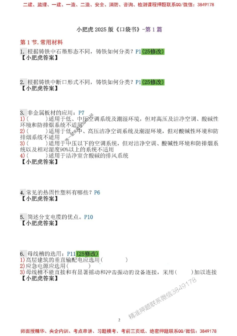 2025一建机电-小肥虎口袋书空白版_2026年一级建造师_2026年一建机电_2025年一建机电SVIP_01-精华文档✿电子教材✿历年真题_19-机电《口袋书》小肥虎推荐