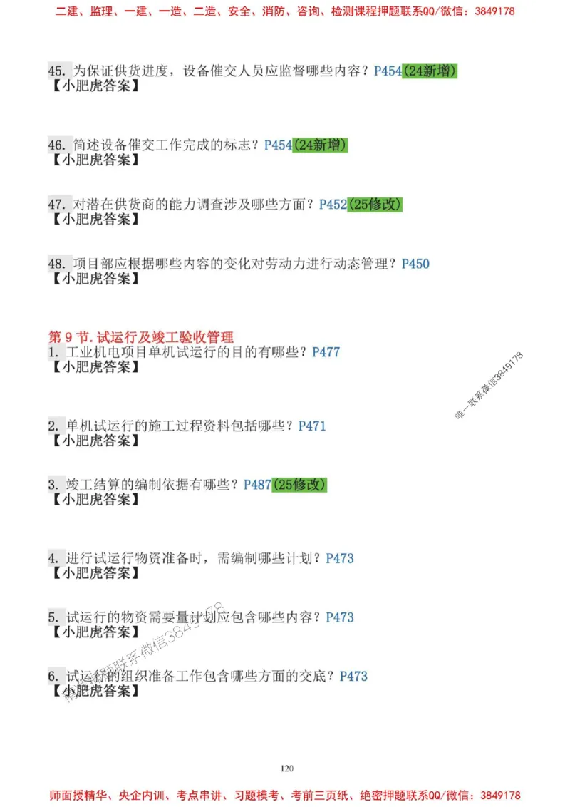 2025一建机电-小肥虎口袋书空白版_2026年一级建造师_2026年一建机电_2025年一建机电SVIP_01-精华文档✿电子教材✿历年真题_19-机电《口袋书》小肥虎推荐