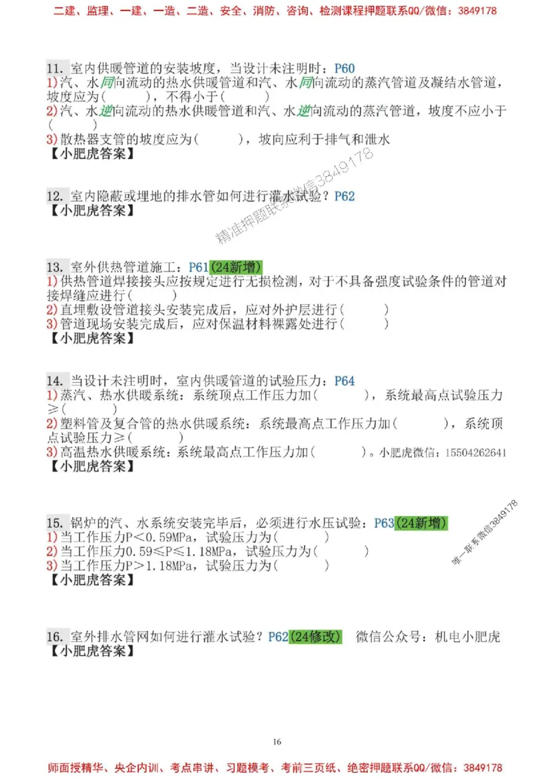 2025一建机电-小肥虎口袋书空白版_2026年一级建造师_2026年一建机电_2025年一建机电SVIP_01-精华文档✿电子教材✿历年真题_19-机电《口袋书》小肥虎推荐