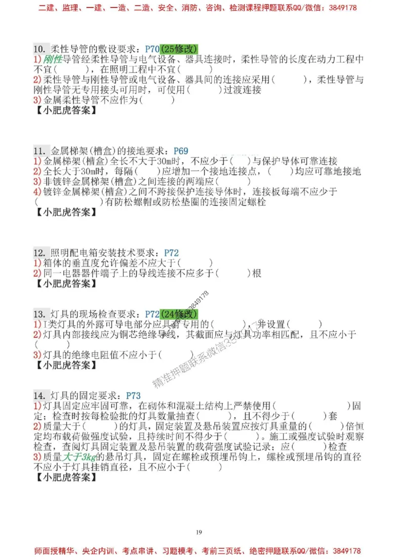 2025一建机电-小肥虎口袋书空白版_2026年一级建造师_2026年一建机电_2025年一建机电SVIP_01-精华文档✿电子教材✿历年真题_19-机电《口袋书》小肥虎推荐