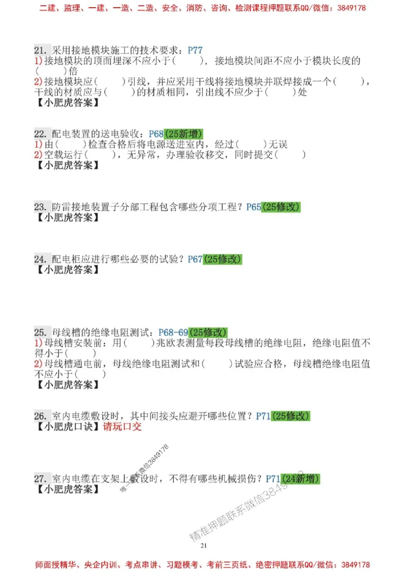2025一建机电-小肥虎口袋书空白版_2026年一级建造师_2026年一建机电_2025年一建机电SVIP_01-精华文档✿电子教材✿历年真题_19-机电《口袋书》小肥虎推荐