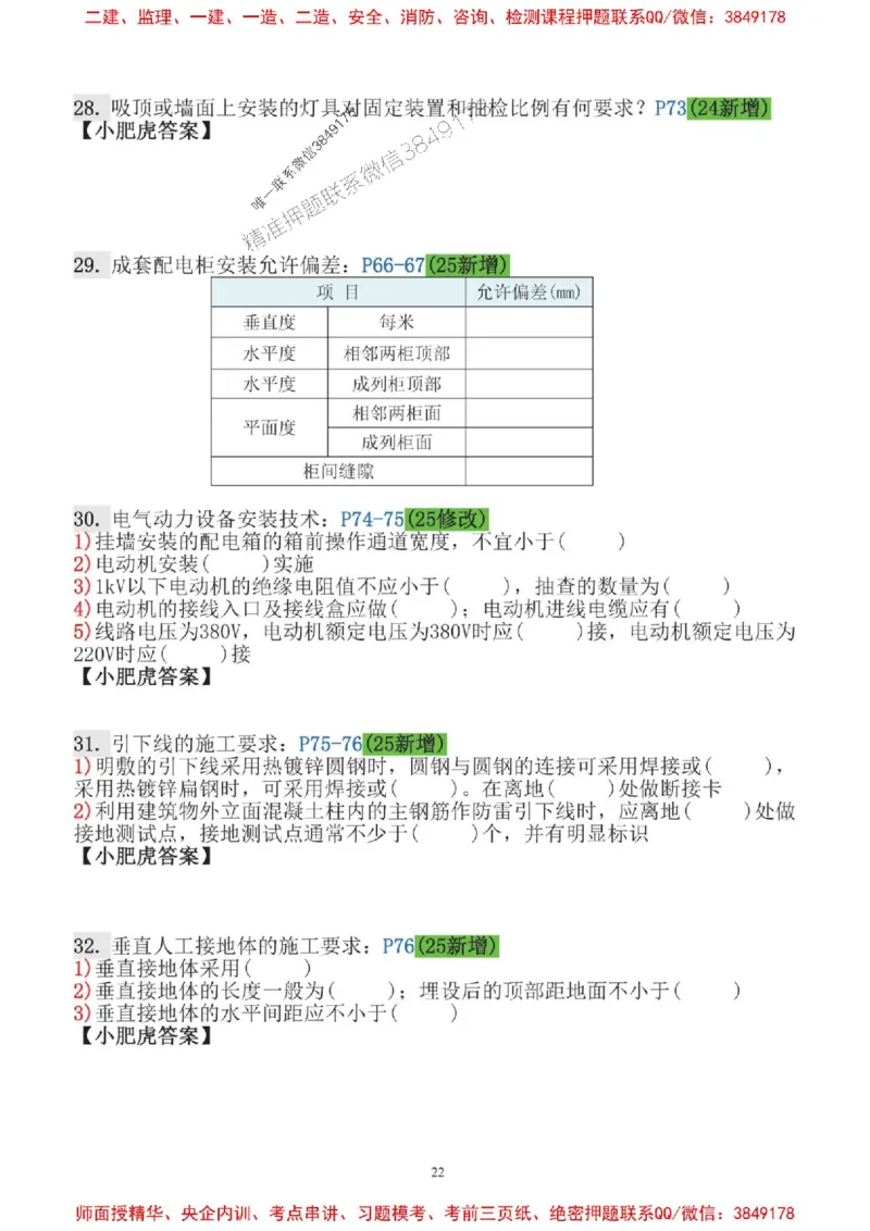 2025一建机电-小肥虎口袋书空白版_2026年一级建造师_2026年一建机电_2025年一建机电SVIP_01-精华文档✿电子教材✿历年真题_19-机电《口袋书》小肥虎推荐