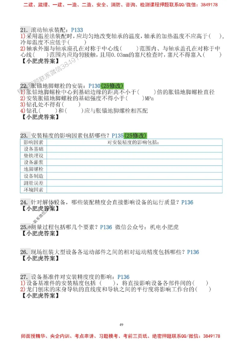 2025一建机电-小肥虎口袋书空白版_2026年一级建造师_2026年一建机电_2025年一建机电SVIP_01-精华文档✿电子教材✿历年真题_19-机电《口袋书》小肥虎推荐