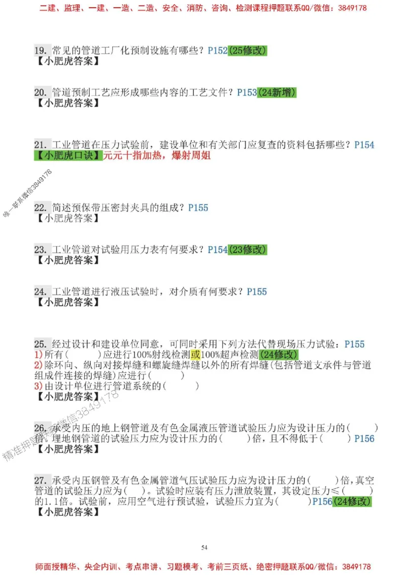 2025一建机电-小肥虎口袋书空白版_2026年一级建造师_2026年一建机电_2025年一建机电SVIP_01-精华文档✿电子教材✿历年真题_19-机电《口袋书》小肥虎推荐