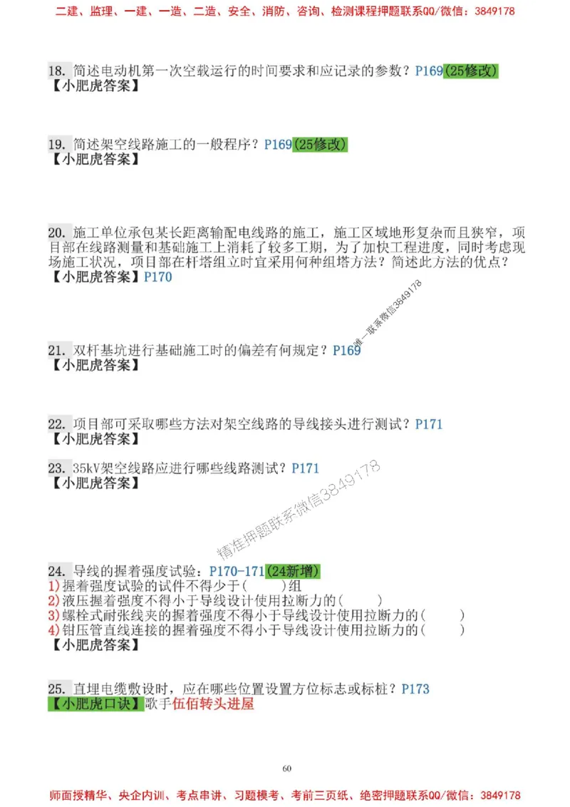2025一建机电-小肥虎口袋书空白版_2026年一级建造师_2026年一建机电_2025年一建机电SVIP_01-精华文档✿电子教材✿历年真题_19-机电《口袋书》小肥虎推荐