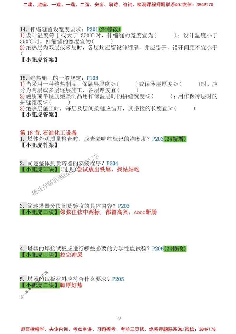2025一建机电-小肥虎口袋书空白版_2026年一级建造师_2026年一建机电_2025年一建机电SVIP_01-精华文档✿电子教材✿历年真题_19-机电《口袋书》小肥虎推荐