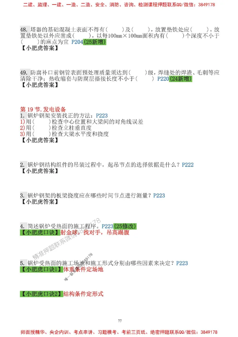 2025一建机电-小肥虎口袋书空白版_2026年一级建造师_2026年一建机电_2025年一建机电SVIP_01-精华文档✿电子教材✿历年真题_19-机电《口袋书》小肥虎推荐