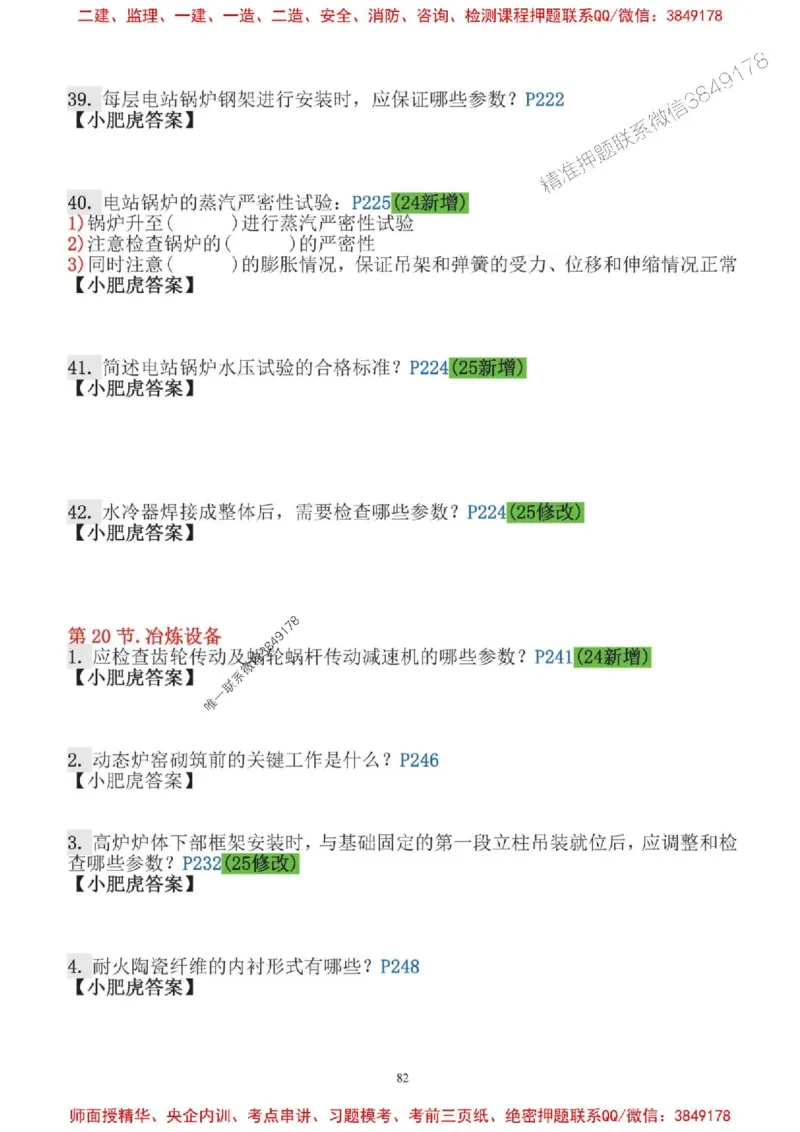 2025一建机电-小肥虎口袋书空白版_2026年一级建造师_2026年一建机电_2025年一建机电SVIP_01-精华文档✿电子教材✿历年真题_19-机电《口袋书》小肥虎推荐