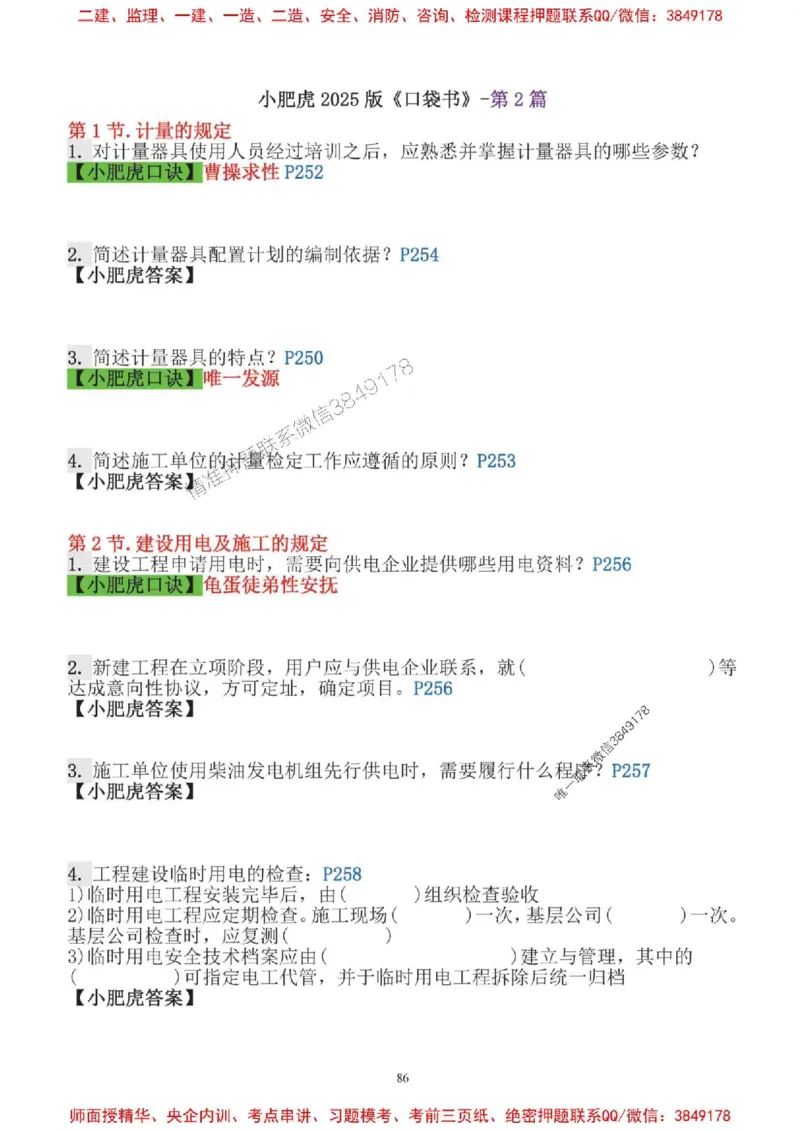 2025一建机电-小肥虎口袋书空白版_2026年一级建造师_2026年一建机电_2025年一建机电SVIP_01-精华文档✿电子教材✿历年真题_19-机电《口袋书》小肥虎推荐