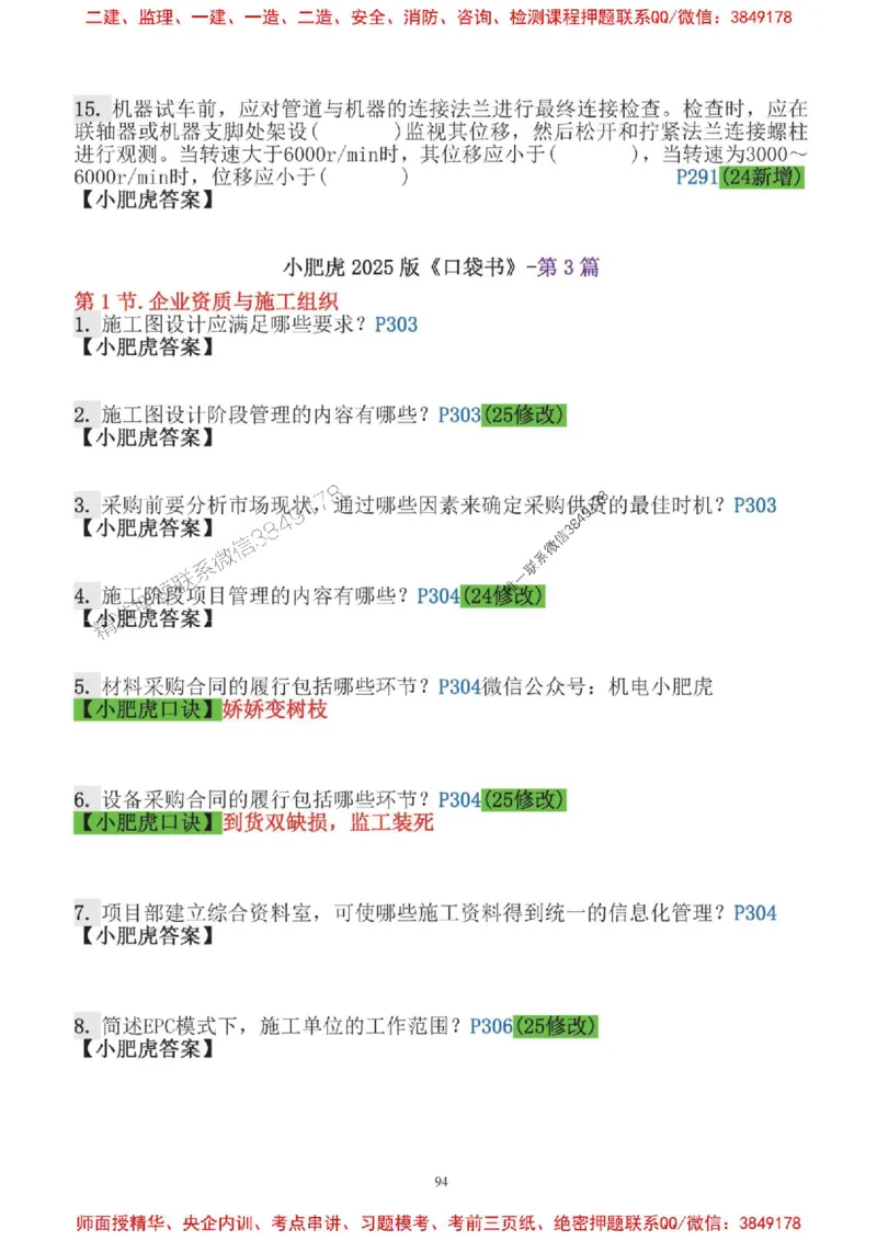 2025一建机电-小肥虎口袋书空白版_2026年一级建造师_2026年一建机电_2025年一建机电SVIP_01-精华文档✿电子教材✿历年真题_19-机电《口袋书》小肥虎推荐