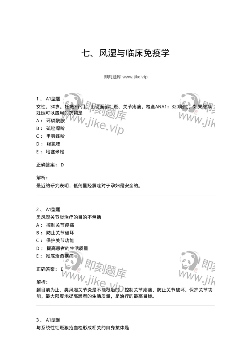 202009-七、风湿与临床免疫学-174675_军队文职(1)_01.军队文职真题-专业课_（全）版本一（历年真题+章节练习+模拟题）_临床医学(军队文职)_预测模拟_题目+解析