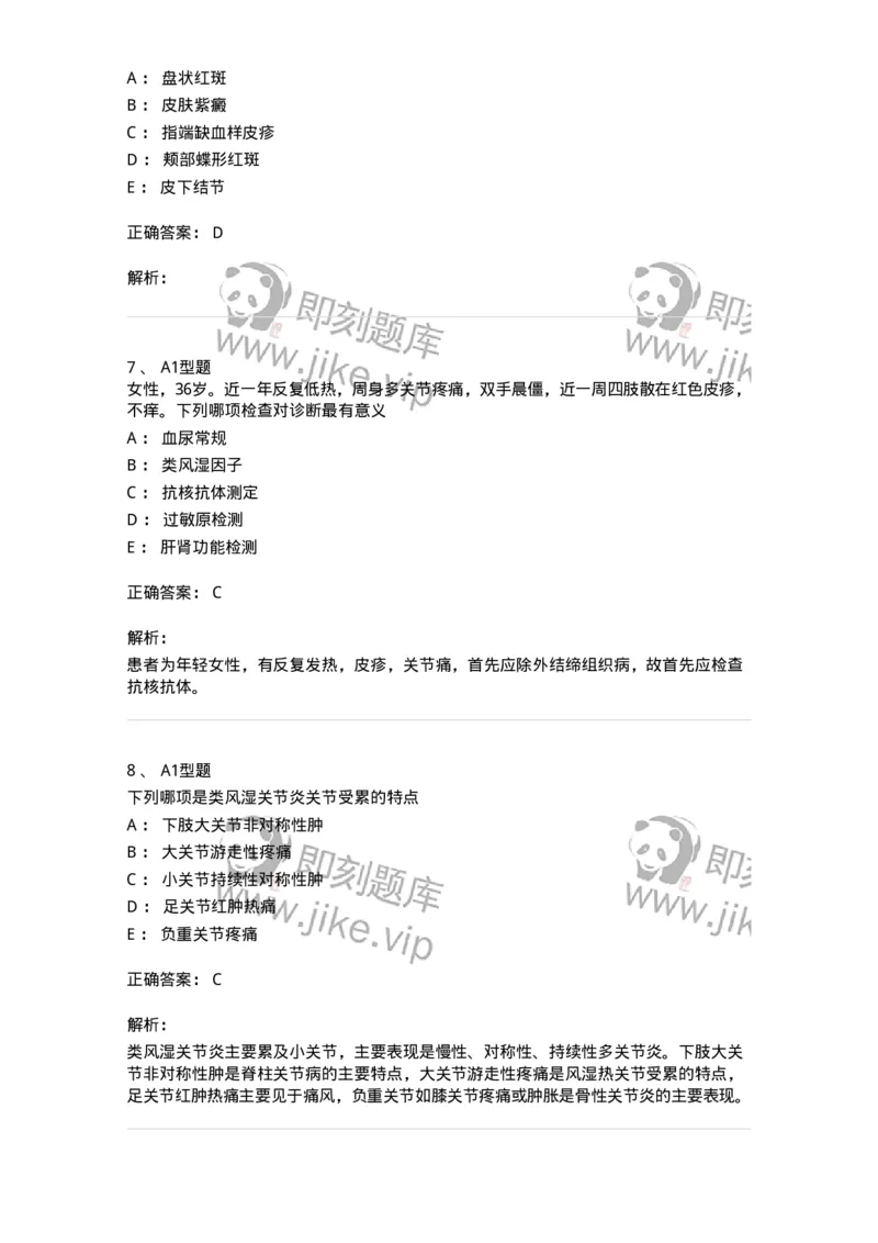202009-七、风湿与临床免疫学-174675_军队文职(1)_01.军队文职真题-专业课_（全）版本一（历年真题+章节练习+模拟题）_临床医学(军队文职)_预测模拟_题目+解析