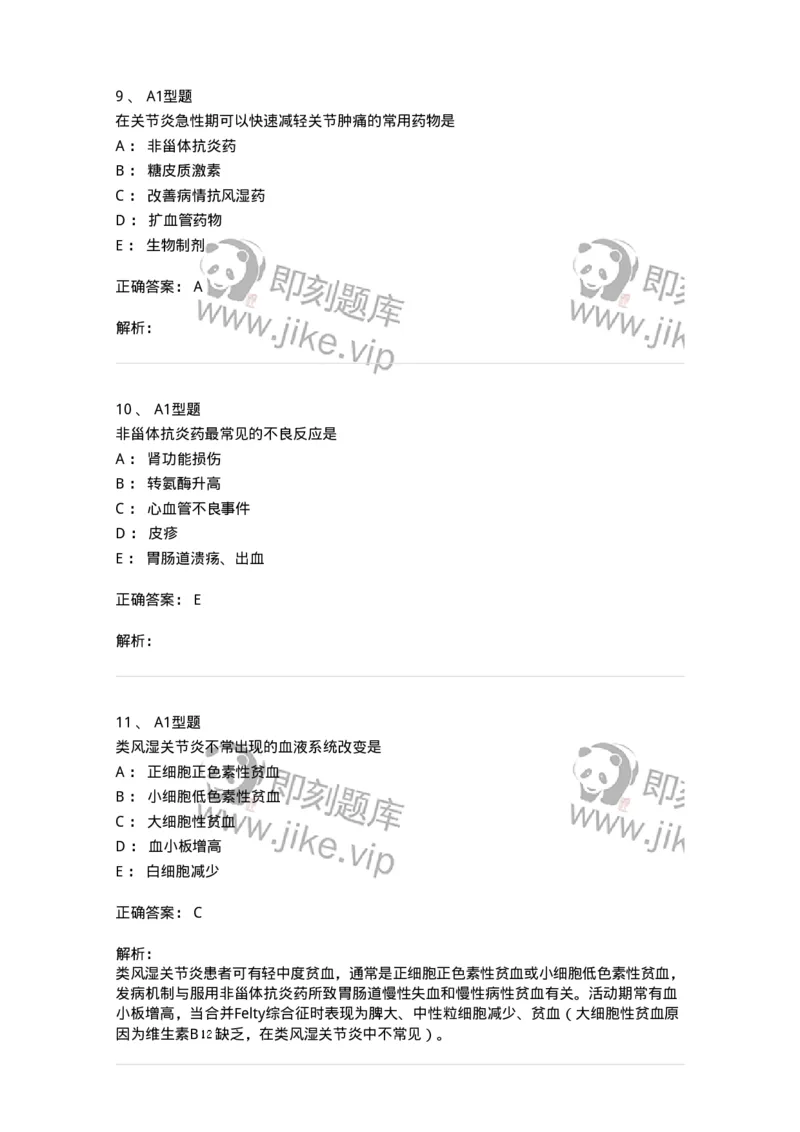 202009-七、风湿与临床免疫学-174675_军队文职(1)_01.军队文职真题-专业课_（全）版本一（历年真题+章节练习+模拟题）_临床医学(军队文职)_预测模拟_题目+解析