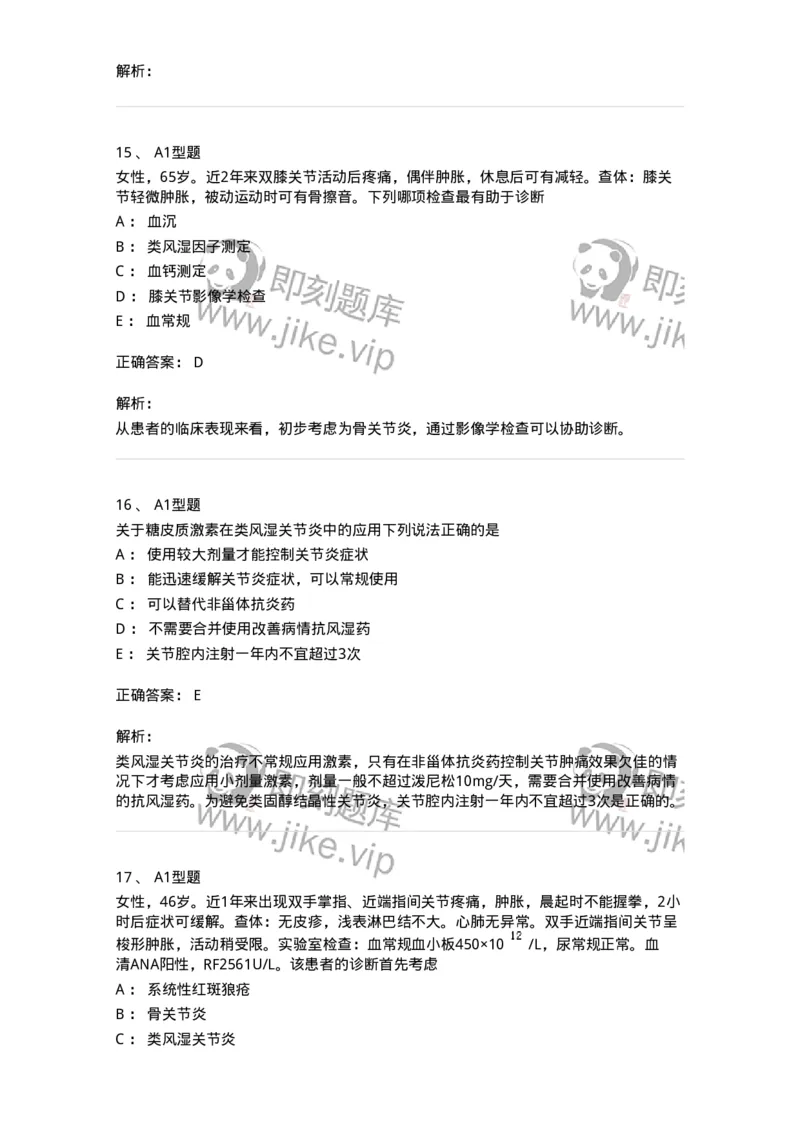 202009-七、风湿与临床免疫学-174675_军队文职(1)_01.军队文职真题-专业课_（全）版本一（历年真题+章节练习+模拟题）_临床医学(军队文职)_预测模拟_题目+解析