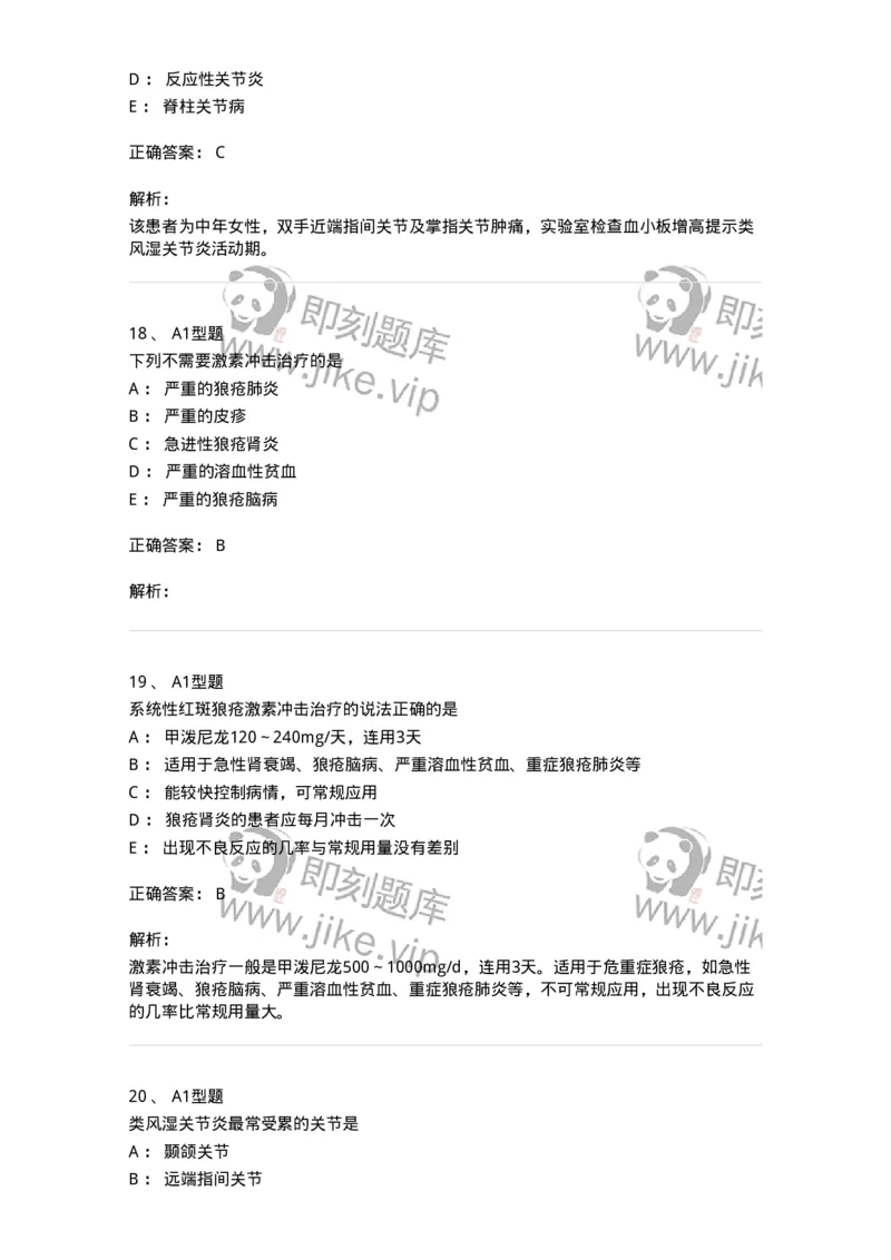 202009-七、风湿与临床免疫学-174675_军队文职(1)_01.军队文职真题-专业课_（全）版本一（历年真题+章节练习+模拟题）_临床医学(军队文职)_预测模拟_题目+解析