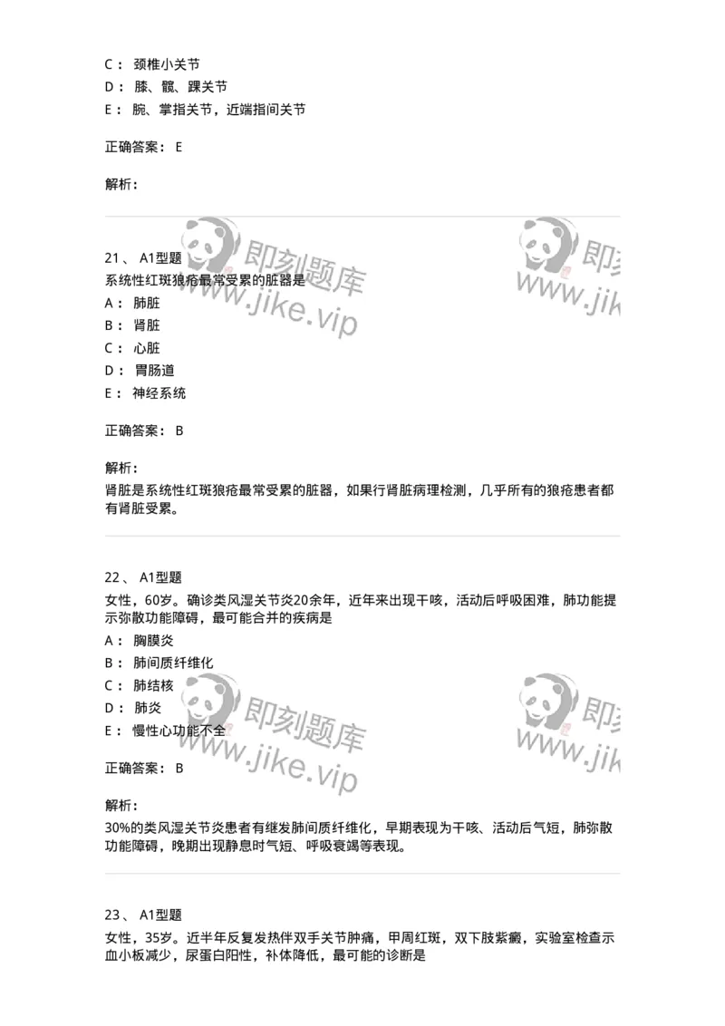 202009-七、风湿与临床免疫学-174675_军队文职(1)_01.军队文职真题-专业课_（全）版本一（历年真题+章节练习+模拟题）_临床医学(军队文职)_预测模拟_题目+解析