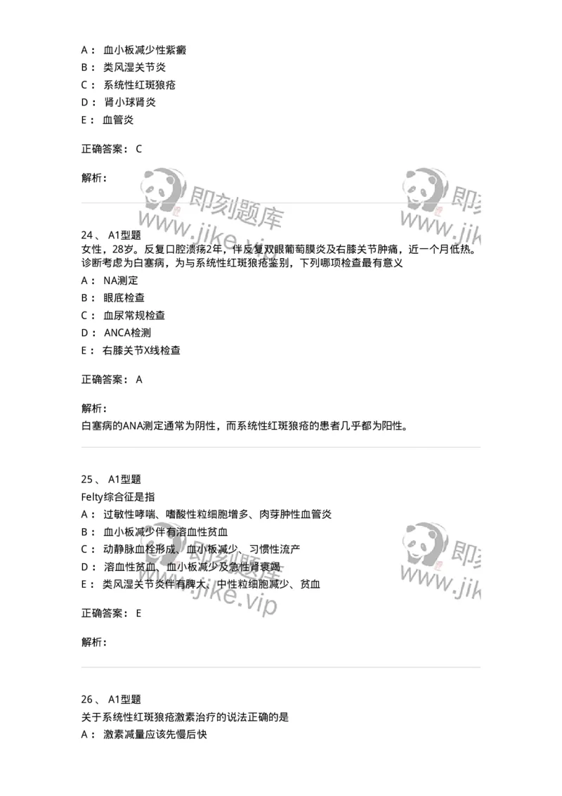 202009-七、风湿与临床免疫学-174675_军队文职(1)_01.军队文职真题-专业课_（全）版本一（历年真题+章节练习+模拟题）_临床医学(军队文职)_预测模拟_题目+解析