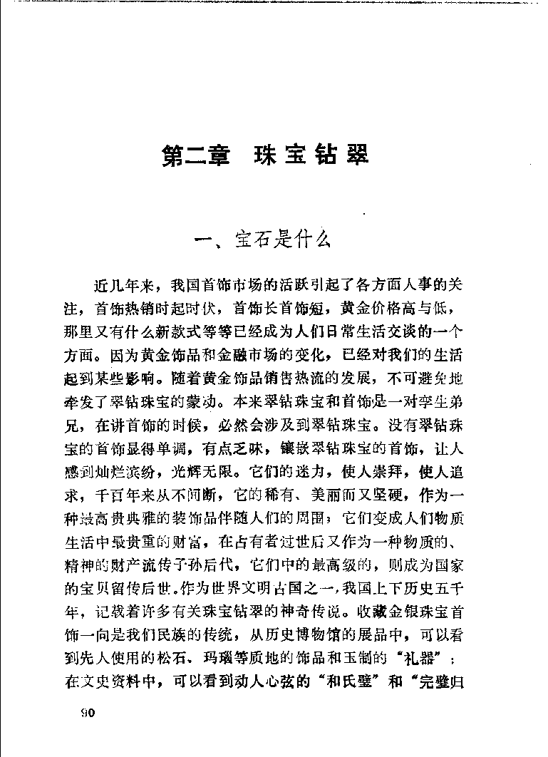 珠宝首饰_11486616_X018-玉石珠宝鉴定教程最新合集_4、珠宝玉石鉴定投资手册合集