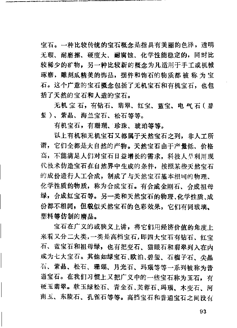 珠宝首饰_11486616_X018-玉石珠宝鉴定教程最新合集_4、珠宝玉石鉴定投资手册合集