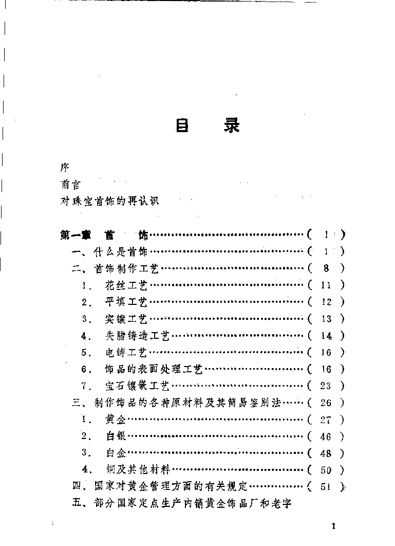 珠宝首饰_11486616_X018-玉石珠宝鉴定教程最新合集_4、珠宝玉石鉴定投资手册合集