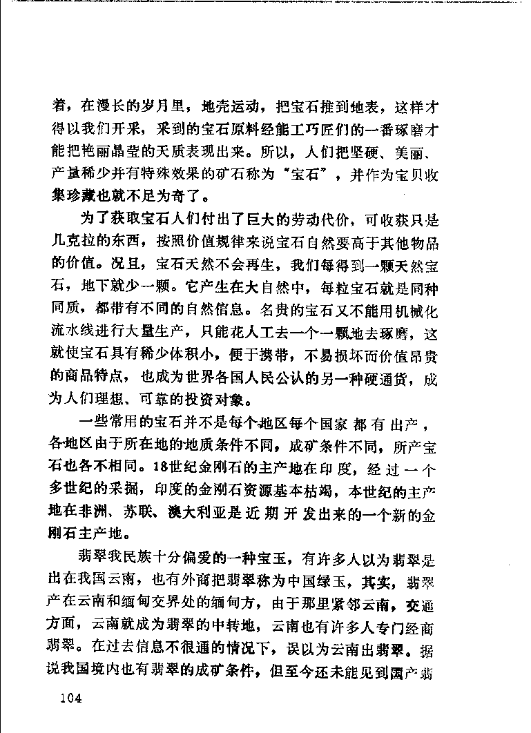 珠宝首饰_11486616_X018-玉石珠宝鉴定教程最新合集_4、珠宝玉石鉴定投资手册合集