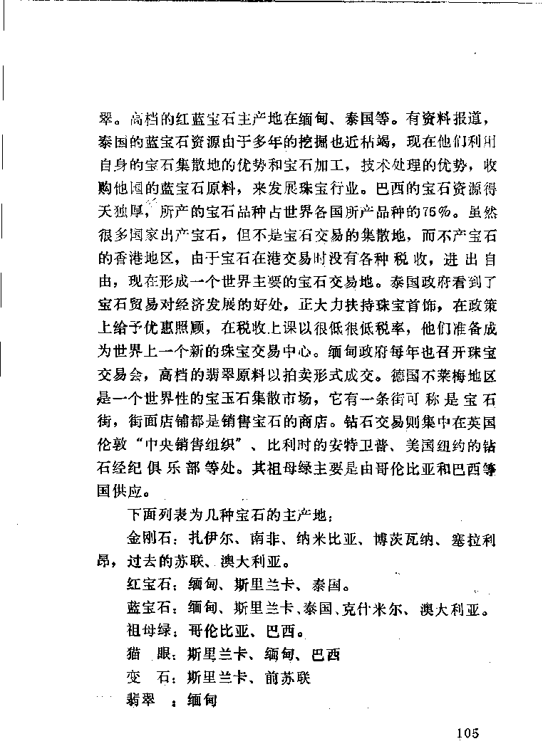 珠宝首饰_11486616_X018-玉石珠宝鉴定教程最新合集_4、珠宝玉石鉴定投资手册合集