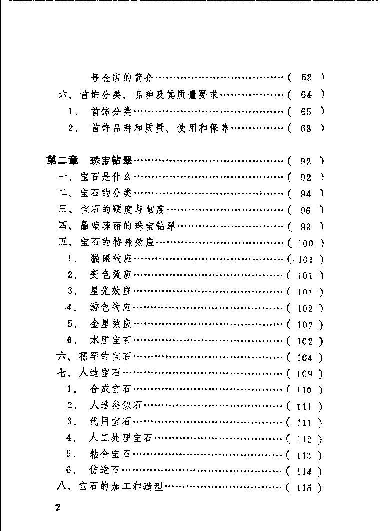 珠宝首饰_11486616_X018-玉石珠宝鉴定教程最新合集_4、珠宝玉石鉴定投资手册合集