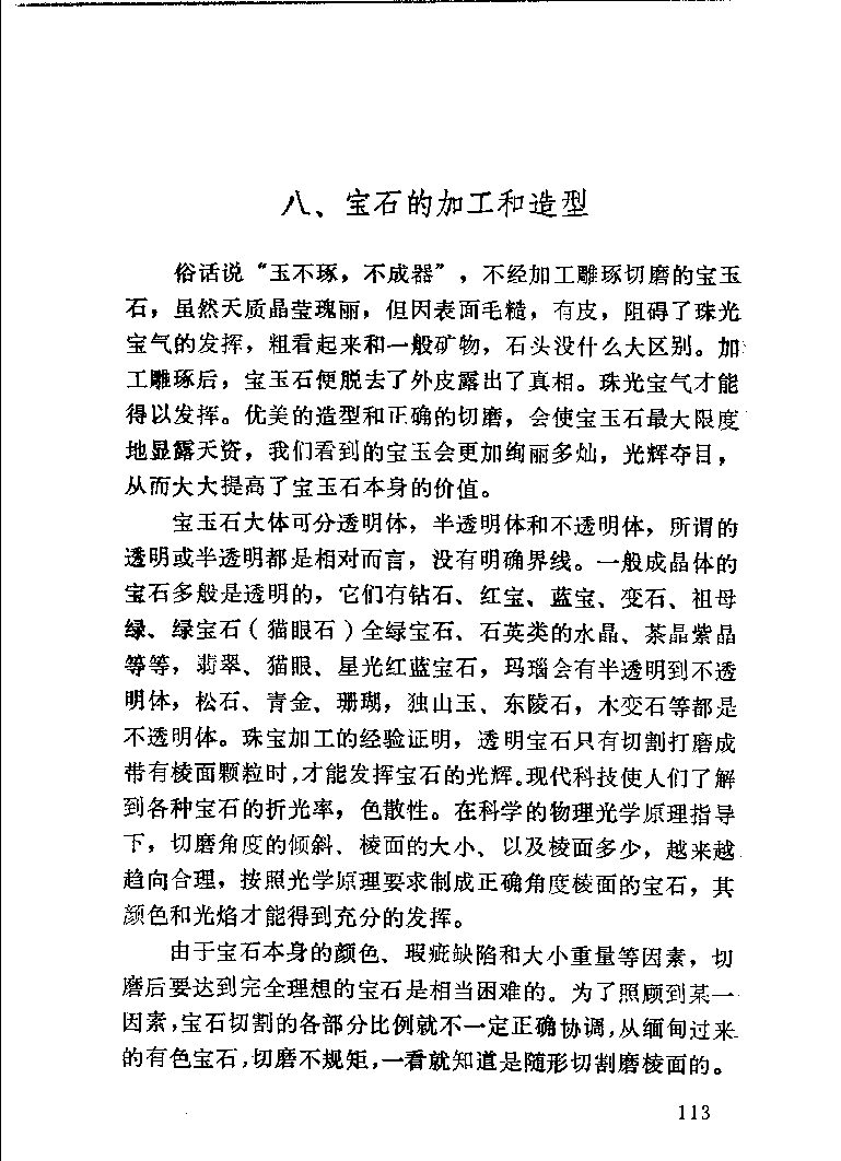 珠宝首饰_11486616_X018-玉石珠宝鉴定教程最新合集_4、珠宝玉石鉴定投资手册合集