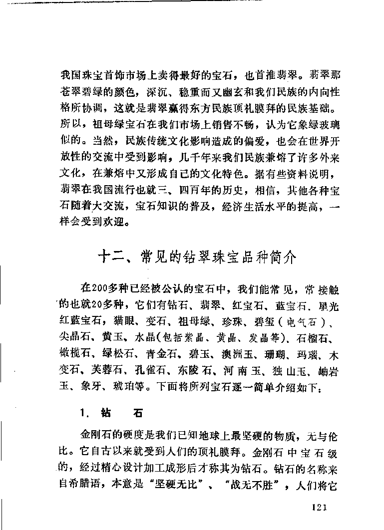 珠宝首饰_11486616_X018-玉石珠宝鉴定教程最新合集_4、珠宝玉石鉴定投资手册合集