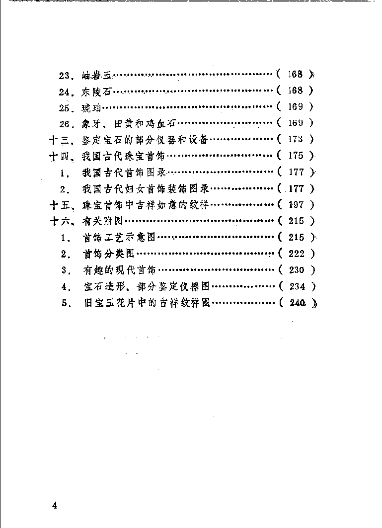 珠宝首饰_11486616_X018-玉石珠宝鉴定教程最新合集_4、珠宝玉石鉴定投资手册合集