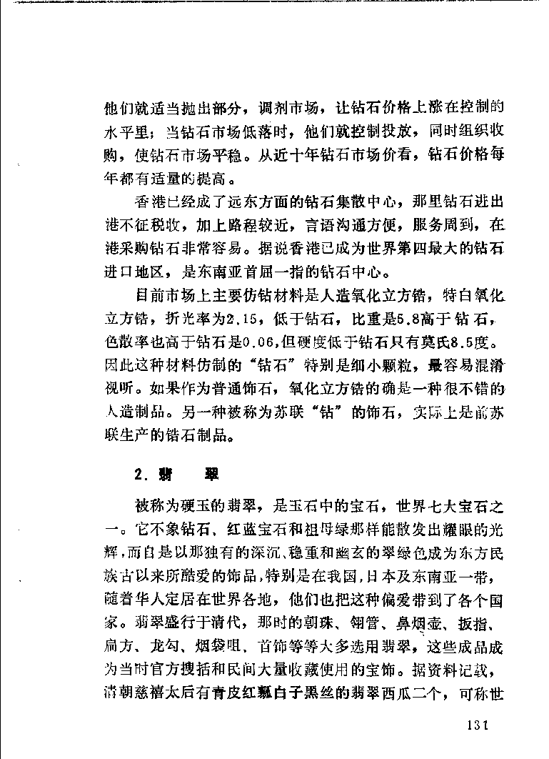珠宝首饰_11486616_X018-玉石珠宝鉴定教程最新合集_4、珠宝玉石鉴定投资手册合集