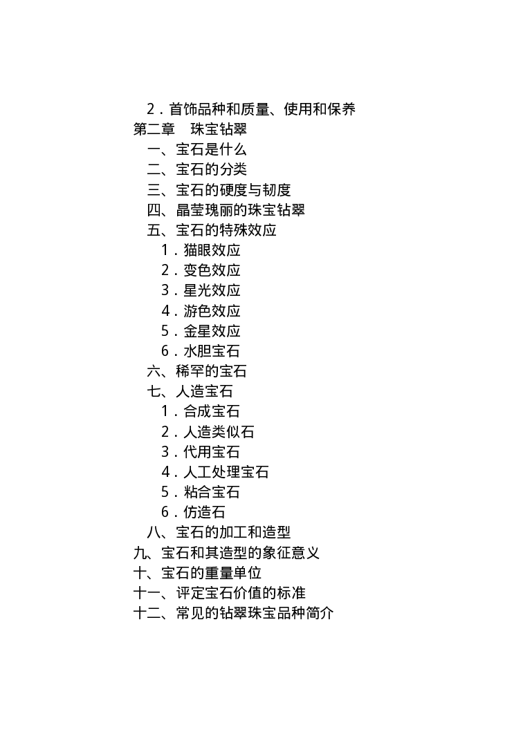 珠宝首饰_11486616_X018-玉石珠宝鉴定教程最新合集_4、珠宝玉石鉴定投资手册合集