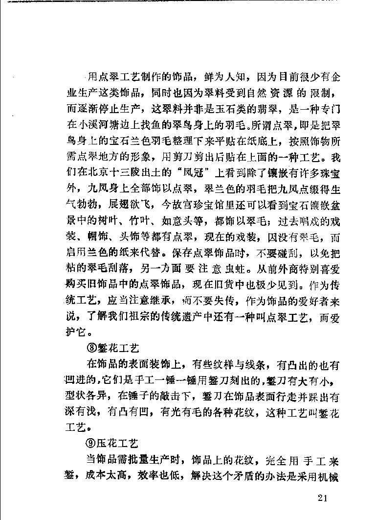 珠宝首饰_11486616_X018-玉石珠宝鉴定教程最新合集_4、珠宝玉石鉴定投资手册合集