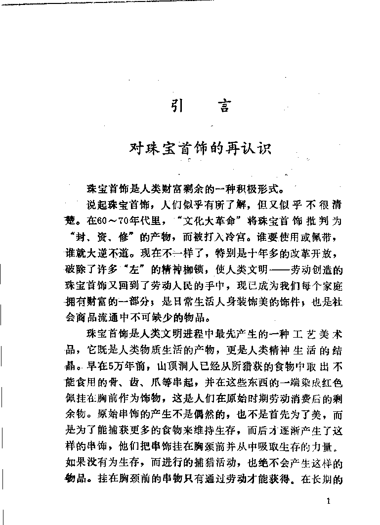 珠宝首饰_11486616_X018-玉石珠宝鉴定教程最新合集_4、珠宝玉石鉴定投资手册合集