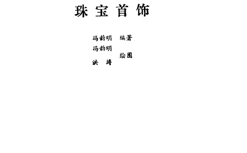 珠宝首饰_11486616_X018-玉石珠宝鉴定教程最新合集_4、珠宝玉石鉴定投资手册合集