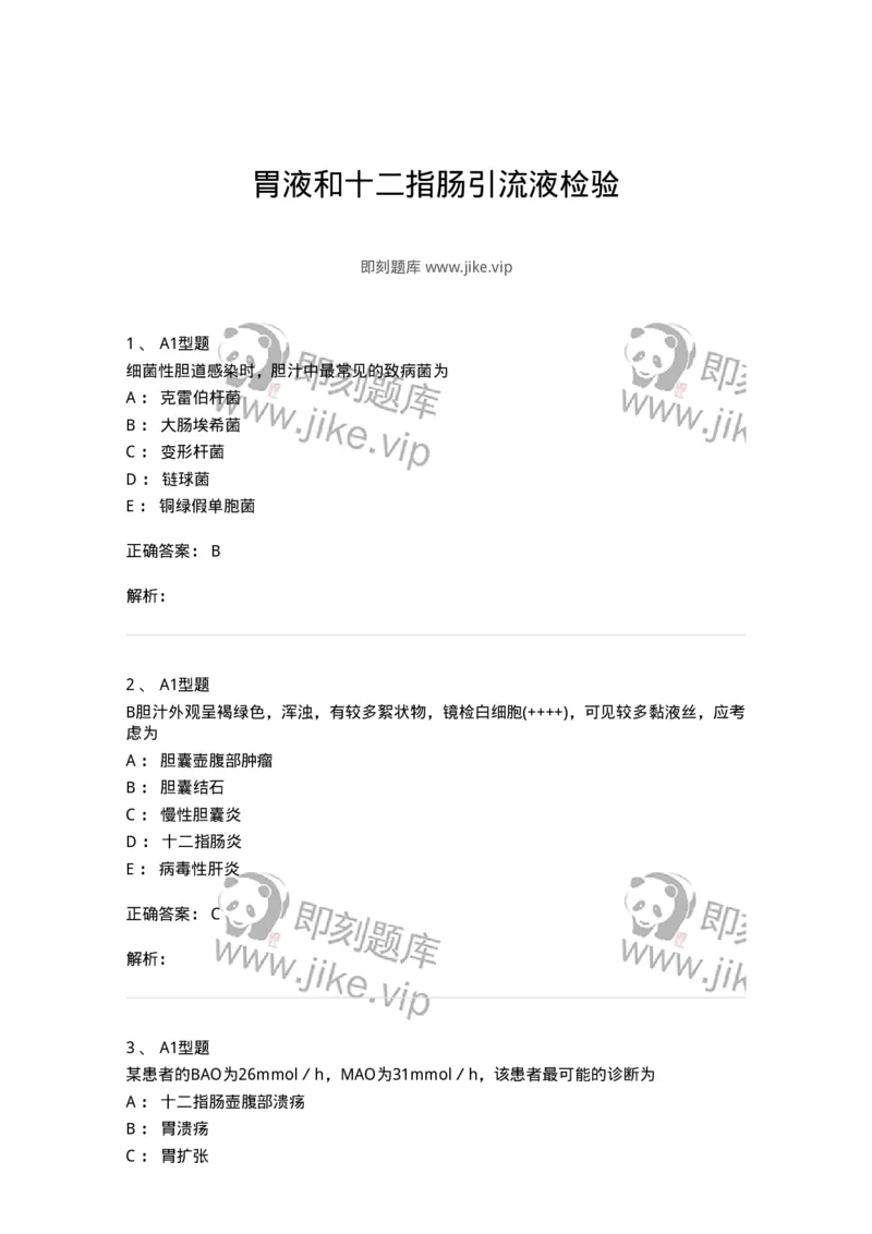 1101010022-胃液和十二指肠引流液检验-194626_军队文职(1)_01.军队文职真题-专业课_（全）版本一（历年真题+章节练习+模拟题）_医学检验技术(军队文职)_历年真题_题目+解析