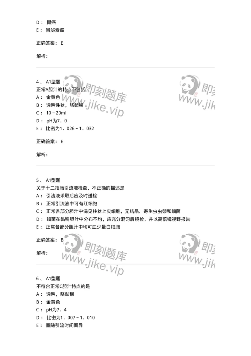 1101010022-胃液和十二指肠引流液检验-194626_军队文职(1)_01.军队文职真题-专业课_（全）版本一（历年真题+章节练习+模拟题）_医学检验技术(军队文职)_历年真题_题目+解析