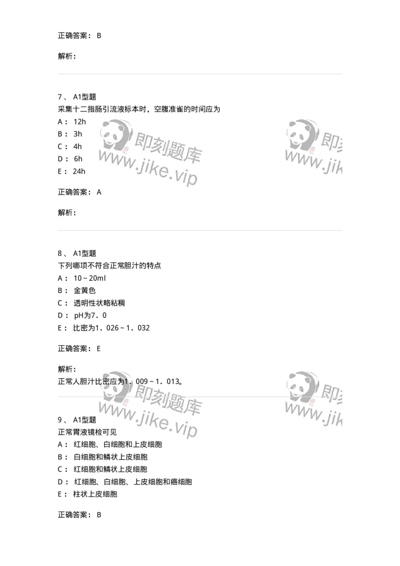 1101010022-胃液和十二指肠引流液检验-194626_军队文职(1)_01.军队文职真题-专业课_（全）版本一（历年真题+章节练习+模拟题）_医学检验技术(军队文职)_历年真题_题目+解析