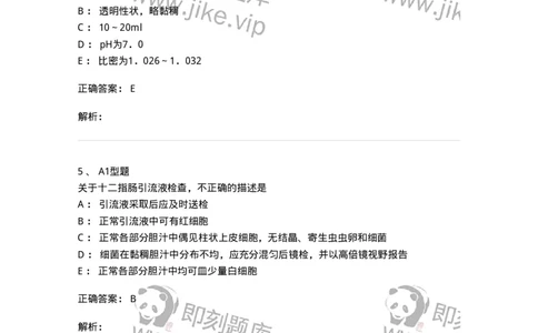1101010022-胃液和十二指肠引流液检验-194626_军队文职(1)_01.军队文职真题-专业课_（全）版本一（历年真题+章节练习+模拟题）_医学检验技术(军队文职)_历年真题_题目+解析