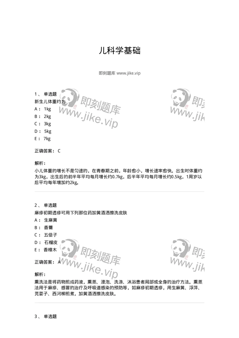 11301-儿科学基础-174907_军队文职(1)_01.军队文职真题-专业课_（全）版本一（历年真题+章节练习+模拟题）_中医学(军队文职)_章节练习_题目+解析