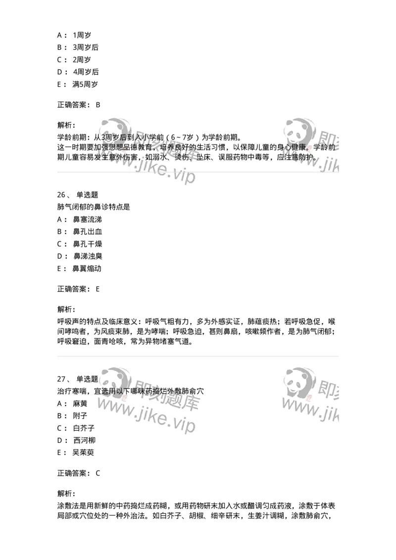 11301-儿科学基础-174907_军队文职(1)_01.军队文职真题-专业课_（全）版本一（历年真题+章节练习+模拟题）_中医学(军队文职)_章节练习_题目+解析