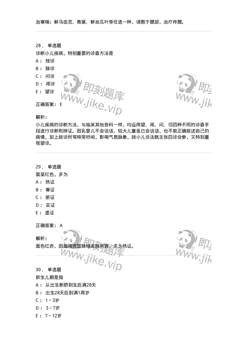 11301-儿科学基础-174907_军队文职(1)_01.军队文职真题-专业课_（全）版本一（历年真题+章节练习+模拟题）_中医学(军队文职)_章节练习_题目+解析