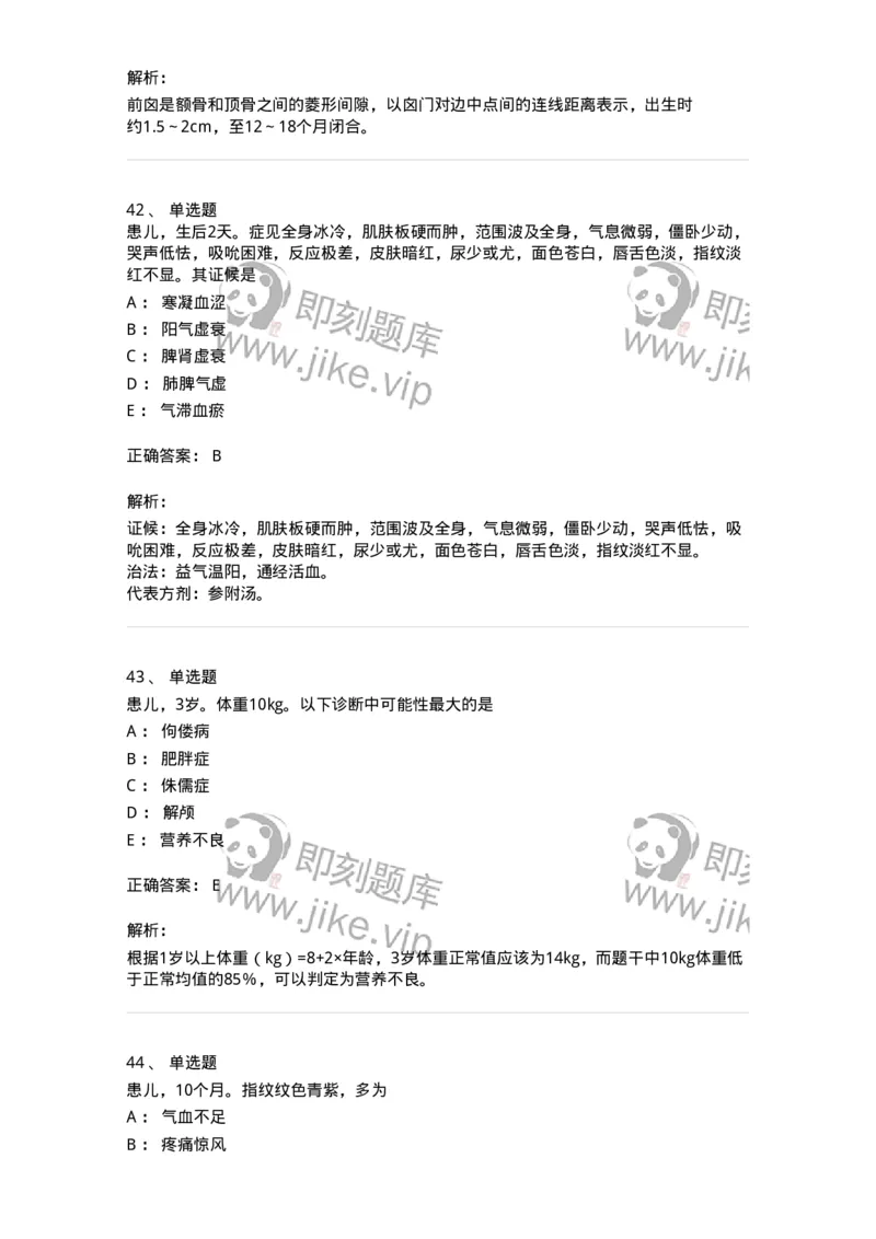 11301-儿科学基础-174907_军队文职(1)_01.军队文职真题-专业课_（全）版本一（历年真题+章节练习+模拟题）_中医学(军队文职)_章节练习_题目+解析