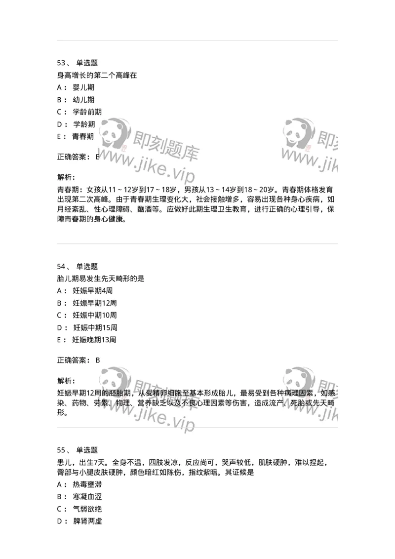 11301-儿科学基础-174907_军队文职(1)_01.军队文职真题-专业课_（全）版本一（历年真题+章节练习+模拟题）_中医学(军队文职)_章节练习_题目+解析