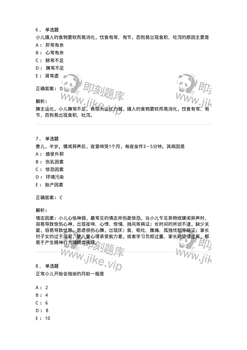 11301-儿科学基础-174907_军队文职(1)_01.军队文职真题-专业课_（全）版本一（历年真题+章节练习+模拟题）_中医学(军队文职)_章节练习_题目+解析